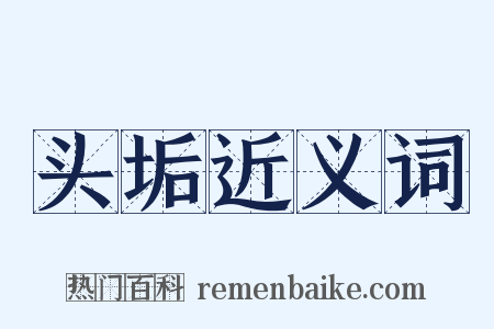 头垢近义词是什么意思的图片